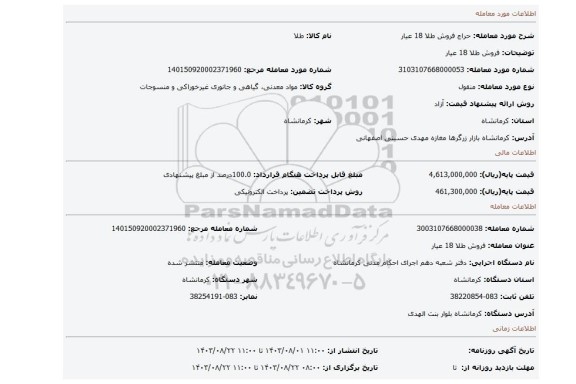 مزایده، فروش طلا 18 عیار