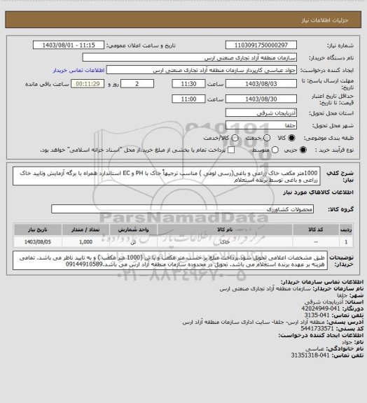 استعلام 1000متر مکعب خاک زراعی و باغی(رسی لومی ) مناسب ترجیهاً خاک  با PH و EC استاندارد همراه با برگه آزمایش وتایید خاک زراعی و باغی توسط برنده استعلام