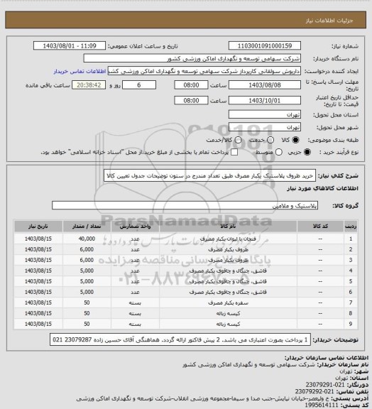 استعلام خرید ظروف پلاستیک یکبار مصرف طبق تعداد مندرج در ستون توضیحات جدول تعیین کالا