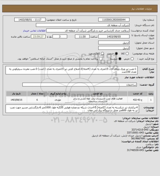 استعلام 1-نصب تیر وبرق ویراق آلات 15متری به تعداد (4اصله)2-اصلاح کجی تیر  15متری به تعداد (1عدد) 3-نصب مقرده سیلیکونی به تعداد 100عدد