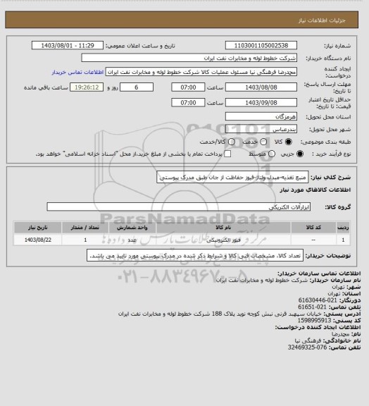 استعلام منبع تغذیه-مبدل ولتاژ-فیوز حفاظت از جان طبق مدرک پیوستی
