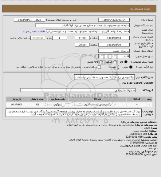 استعلام رنگ روغنی براق آلکیدی مخصوص جداول بتنی و آسفالت