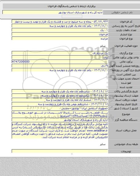 مزایده, یک قطعه زمین با کاربری تاسیسات در شهر خورموج پلاک شماره۱۰۴۰/۹۴۹۹مساحت۳۱۶/۴۸مترمربع