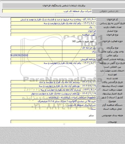مناقصه, خرید ۹۵ تن نبشی گالوانیزه ۶ متری سایز ۵-۶-۷ میلیمتری