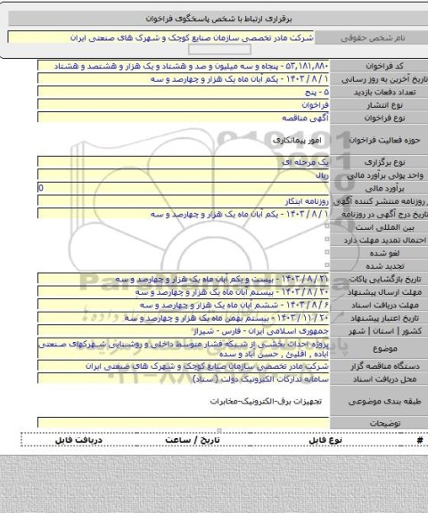 مناقصه, پروژه احداث بخشی از شبکه فشار متوسط داخلی و روشنایی شهرکهای صنعتی آباده ٬ اقلیئ ٬ حسن آباد و سده