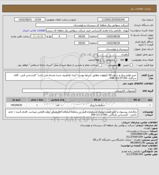 استعلام خرید لوازم بریکر و سلول 20 کیلوولت مطابق شرایط پیوست"ایران کدتعریف شده مشابه می باشد" 
کارشناس فنی ، آقای سرگزی :31137150-054
