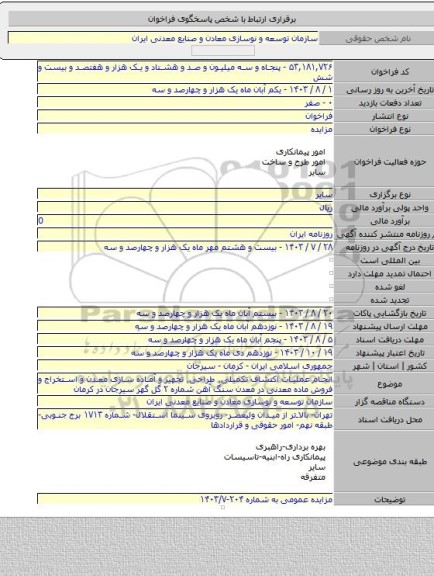 مزایده, انجام عملیات اکتشاف تکمیلی٬ طراحی٬ تجهیز و آماده سازی معدن و استخراج و فروش ماده معدنی در معدن سنگ آهن شماره ۲ گل گهر سیرجان در کرمان