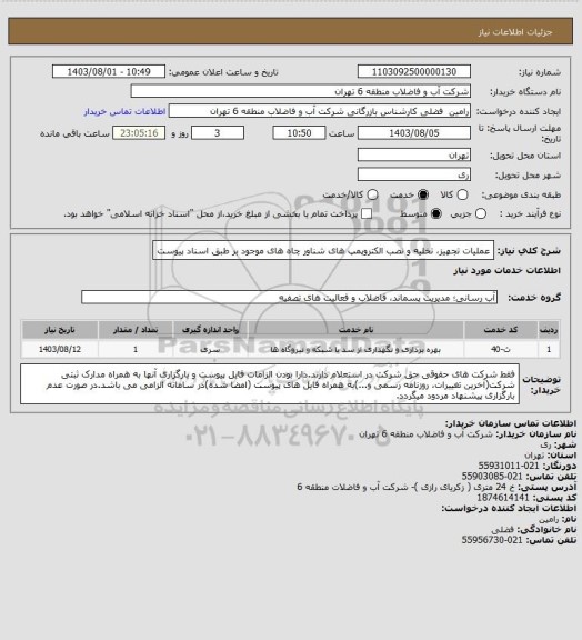استعلام عملیات تجهیز، تخلیه و نصب الکتروپمپ های شناور چاه های موجود بر طبق اسناد پیوست