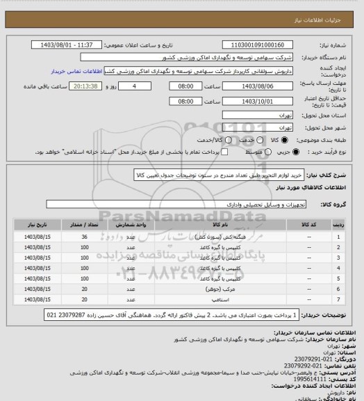 استعلام خرید لوازم التحریر طبق تعداد مندرج در ستون توضیحات جدول تعیین کالا