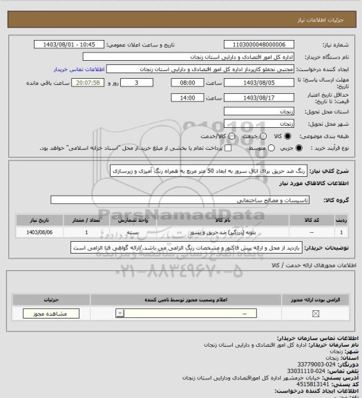 استعلام رنگ ضد حریق برای اتاق سرور به ابعاد 50 متر مربع به همراه رنگ آمیزی و زیرسازی