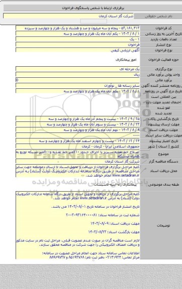 مناقصه, اصلاح خط تغذیه سیریز  با اجرای حدود ۲۱۰متر خط تغذیه و۸۰۰متر شبکه توزیع به همراه ایستگاه