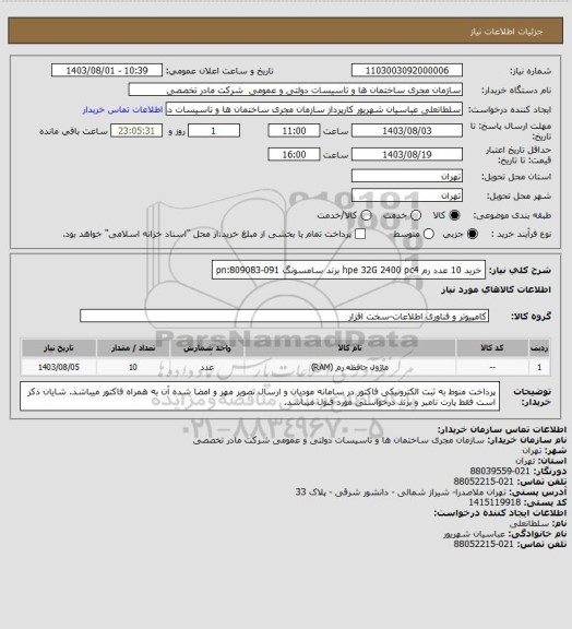 استعلام خرید 10 عدد رم  hpe 32G 2400 pc4 برند سامسونگ pn:809083-091