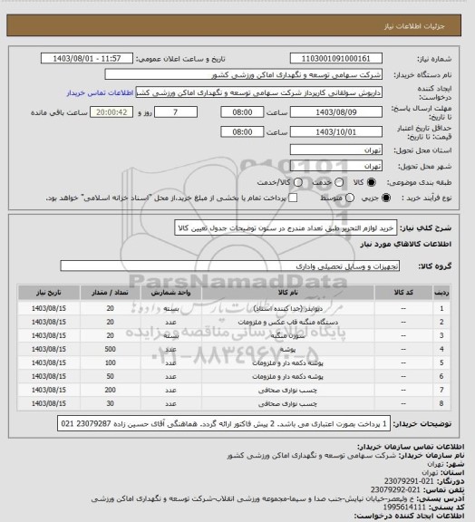 استعلام خرید لوازم التحریر طبق تعداد مندرج در ستون توضیحات جدول تعیین کالا