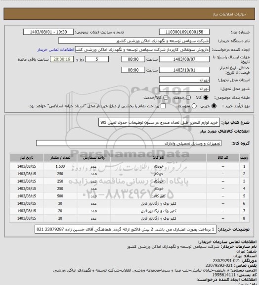 استعلام خرید لوازم التحریر طبق تعداد مندرج در ستون توضیحات جدول تعیین کالا