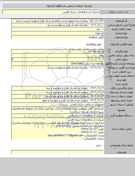 مناقصه, اصلاحیه آگهی مناقصه پروژه باقیمانده تدارک، طراحی، ساخت و..تصفیه خانه فاضلاب سپیدان(بانک توسعه اسلامی)