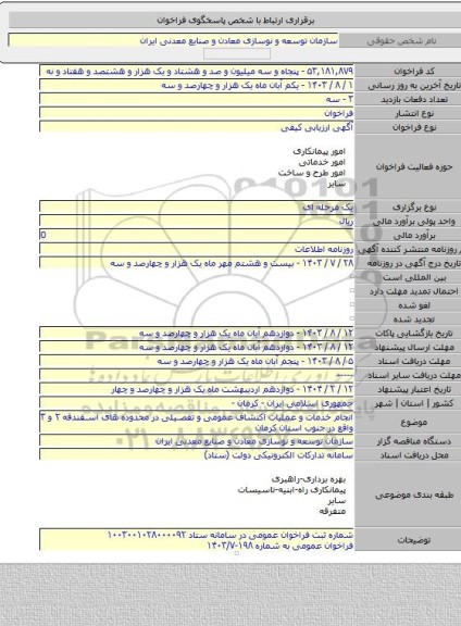 مناقصه, انجام خدمات و عملیات اکتشاف عمومی و تفصیلی در محدوده های اسفندقه ۲ و ۳ واقع در جنوب استان کرمان