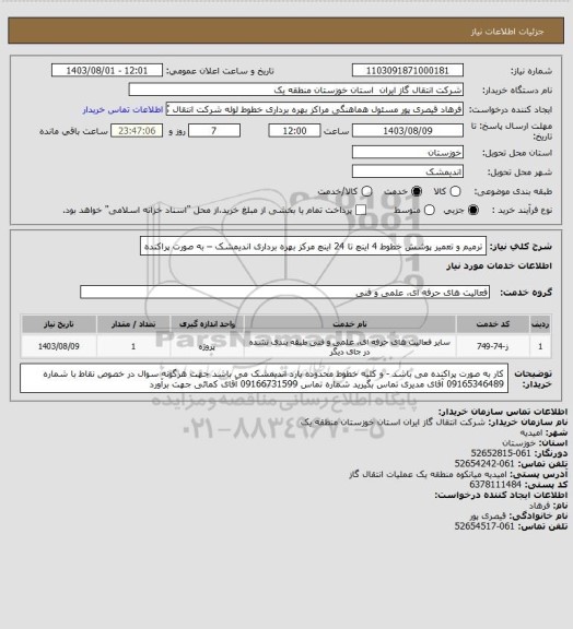 استعلام ترمیم و تعمیر پوشش خطوط 4 اینچ تا 24 اینچ مرکز بهره برداری اندیمشک – به صورت پراکنده
