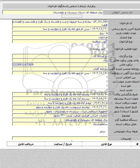 مناقصه, عملیات اجرایی افزایش ظرفیت پست ۲۳۰ چابهار