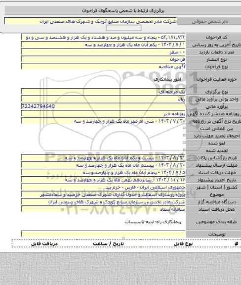 مناقصه, پروژه روسازی آسفالت و جدول گذاری شهرک صنعتی خرمبید و سعادتشهر