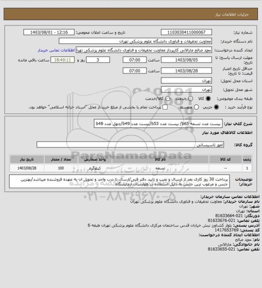 استعلام بیست عدد تسمه b65/  بیست عدد b53/بیست عدد b49/چهل عدد b48