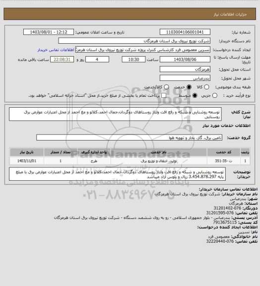 استعلام توسعه روشنایی و شبکه و رفع افت ولتاژ روستاهای دوگردان،جمال احمد،کلاتو و مغ احمد از محل اعتبارات عوارض برق روستایی
