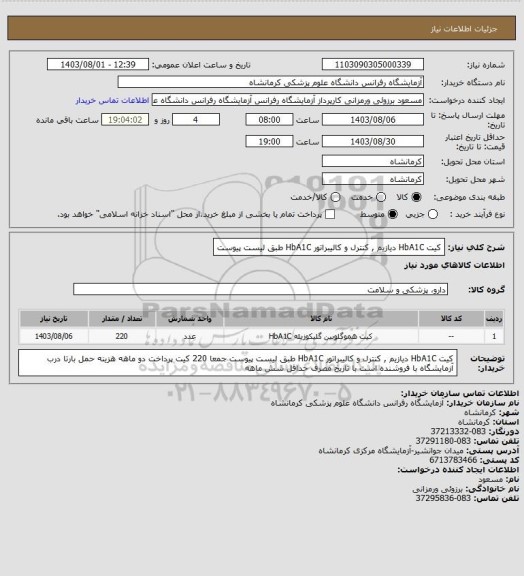 استعلام کیت HbA1C  دیازیم , کنترل و کالیبراتور HbA1C طبق لیست پیوست