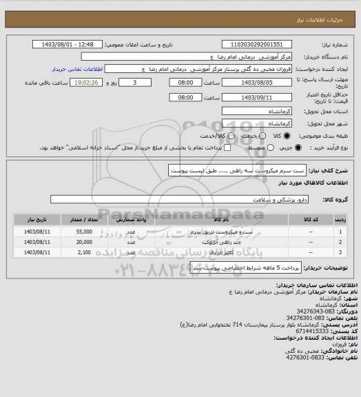 استعلام ست سرم  میکروست سه راهی  ..... طبق لیست پیوست