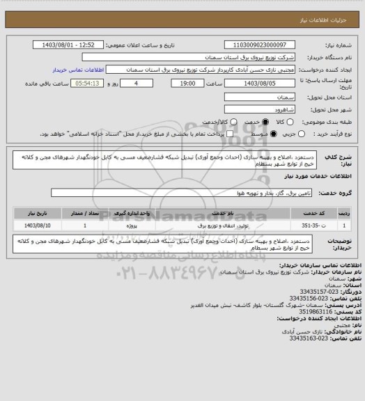 استعلام دستمزد ،اصلاح و بهینه سازی (احداث وجمع آوری) تبدیل شبکه فشارضعیف مسی به کابل خودنگهدار شهرهای مجن و کلاته خیج از توابع شهر بسطام