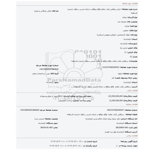 مزایده، سرقفلی یکباب مغازه  واقع درواقع در خیابان مدرس سکوی حشمت السلطنه