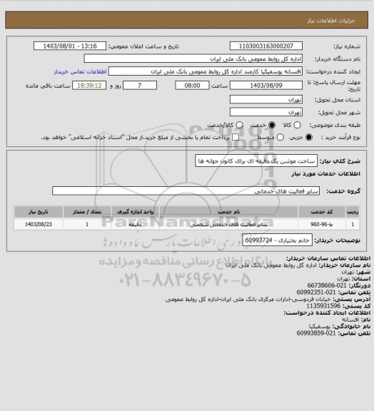 استعلام ساخت موشن یک دقیقه ای برای کانون جوانه ها