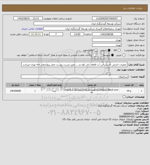 استعلام عملیات اجرایی تاسیساتی آب فاظلاب فن کول و......طبق لیست پیوست محل پروژه هتل لاله تهران میباشد