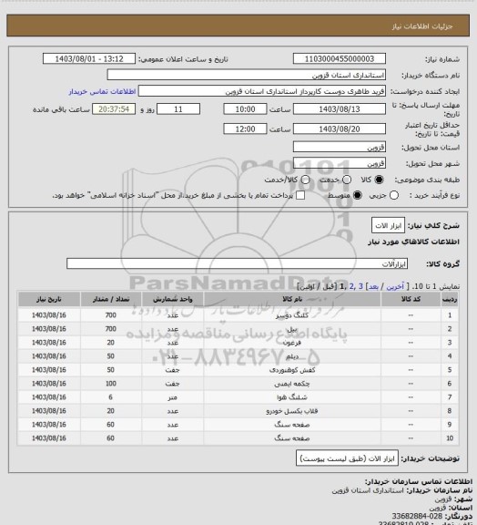 استعلام ابزار الات