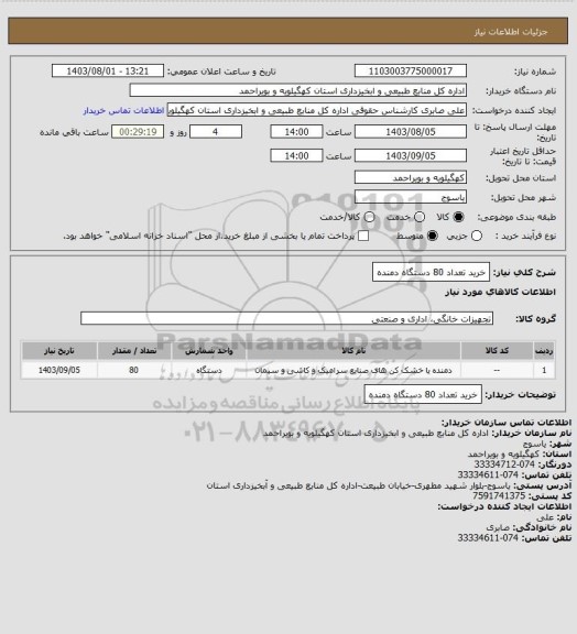 استعلام خرید تعداد 80 دستگاه دمنده
