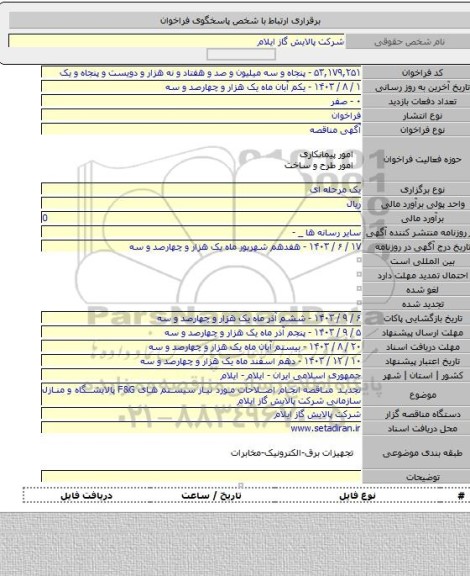 مناقصه, تجدید مناقصه  انجام اصلاحات مورد نیاز سیستم های F&G پالایشگاه و منازل سازمانی شرکت پالایش گاز ایلام