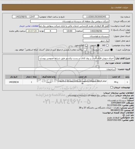استعلام اجرای درپوش فلزی آجدار بر روی کانال در پست نیکشهر طبق شرایط خصوصی پیوست