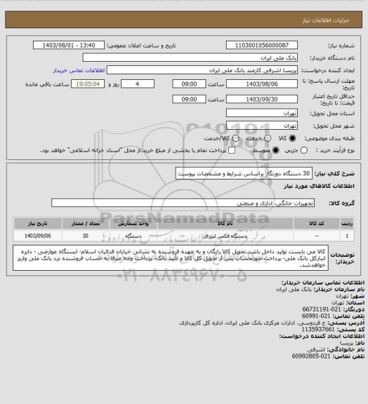 استعلام 30 دستگاه دورنگار براساس شرایط و مشخصات پیوست