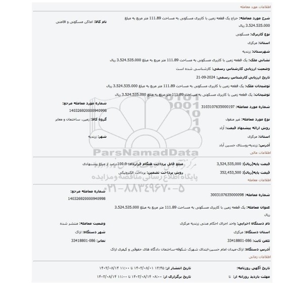 مزایده، یک قطعه زمین با کاربری مسکونی به مساحت 111.89 متر مربع به مبلغ 3.524.535.000 ریال