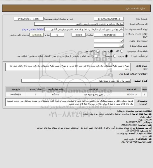 استعلام تهیه و نصب کلیه تجهیزات یک باب سردخانه زیر صفر 15 تنی  ، و تهیه و نصب کلیه تجهیزات یک باب سردخانه بالای صفر 10 تنی