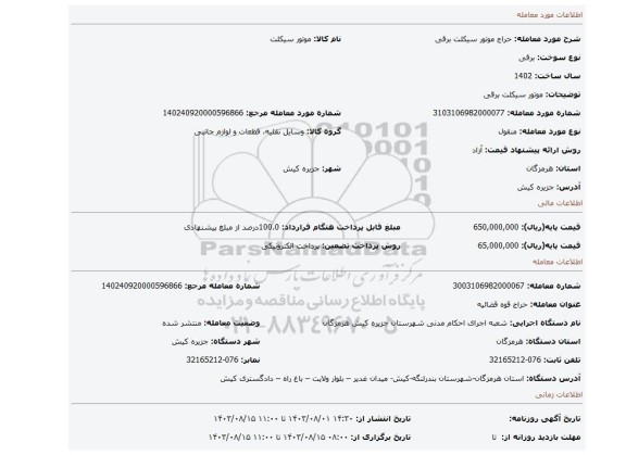 مزایده، موتور سیکلت برقی
