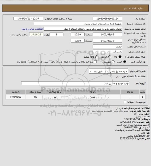 استعلام خرید ضد یخ پارس سهند طبق پیوست