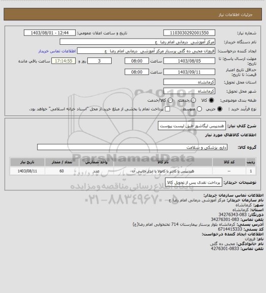 استعلام هندپیس لیگاشور  طبق لیست پیوست