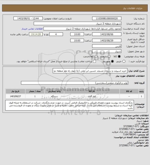 استعلام خرید اسپیلت و سیمان مسجد حسین ابن علی (ع) چهار راه مقر منطقه دو