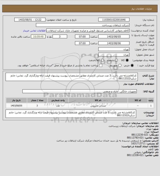 استعلام کدکالامشابه می باشد. 3 عدد صندلی کارمندی مطابق مشخصات پیوست پیشنهاد قیمت ارائه وبارگذاری گرد. تماس: خانم شکیبا88112322