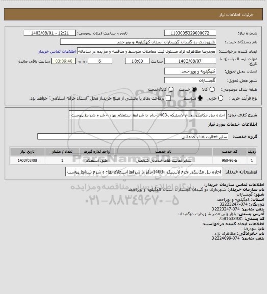استعلام اجاره بیل مکانیکی چرخ لاستیکی-1403-برابر با شرایط استعلام بهاء و شرح شرایط پیوست