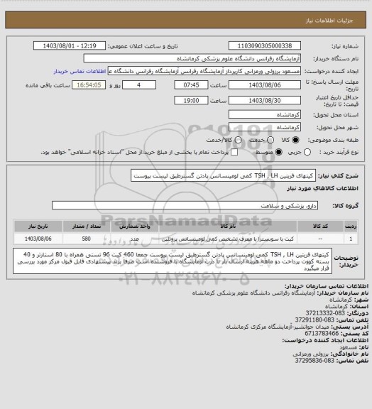 استعلام کیتهای فریتین TSH , LH کمی لومینسانس پادتن گسترطبق لیست پیوست