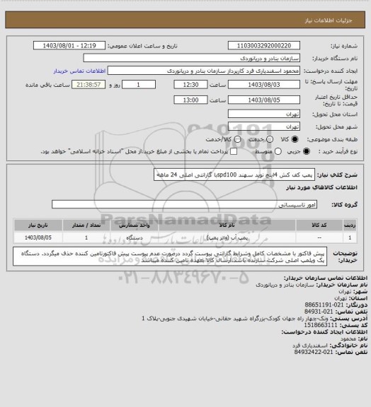 استعلام پمپ کف کش 4اینچ نوید سهند spd100با گارانتی اصلی 24 ماهه