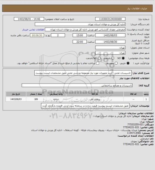 استعلام تاسیسات تختی- خرید تجهیزات مورد نیاز مجموعه ورزشی تختی طبق مشخصات لیست پیوست