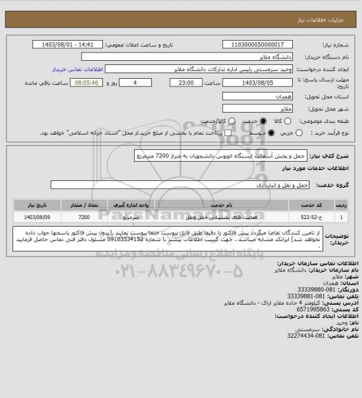 استعلام حمل و پخش آسفالت ایستگاه اتوبوس دانشجویان به متراژ 7200 مترمربع