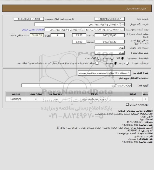 استعلام 4 دستگاه MFC مطابق استعلام و دیتاشیت پیوست