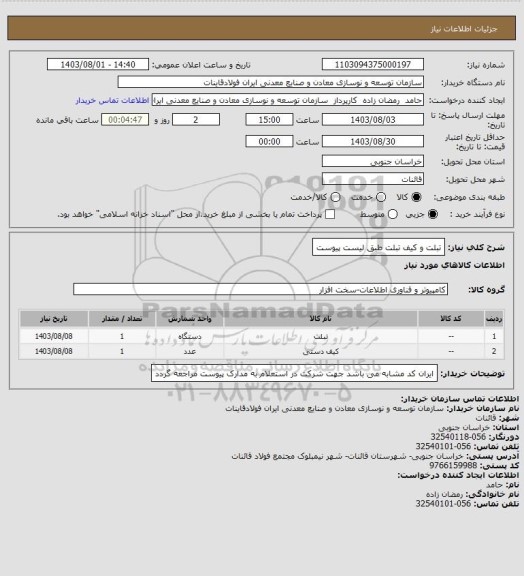 استعلام تبلت و کیف تبلت طبق لیست پیوست